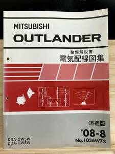 ◆(40327)三菱 アウトランダー OUTLANDER 整備解説書 電気配線図集 DBA-CW5W/CW6W 追補版 