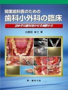 [A01586089]開業歯科医のための歯科小外科の臨床―決め手は絶対効かせる麻酔から 川原田幸三