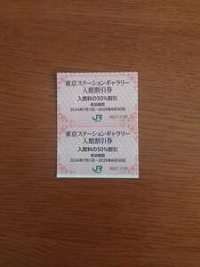 東京ステーションギャラリー入館割引券2枚（50％割引）有効期間2025年6月30日