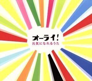 オーライ！ 元気になれるうた/(オムニバス),HOUND DOG,ウルフルズ,THE ALFEE,中村あゆみ,TM NETWORK,TRF,