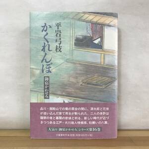 L57●【毛筆サイン本/初版】かくれんぼ 御宿かわせみ 平岩弓枝 文藝春秋 帯付 署名本■直木賞作家 鏨師 女の顔 花影の花 西遊記 230926