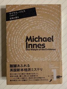 証拠は語る【初版帯付】（海外ミステリＧｅｍ　Ｃｏｌｌｅｃｔｉｏｎ　１） マイケル・イネス／著　今井直子／訳　長崎出版