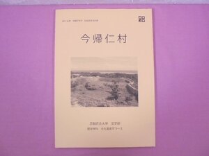 『 2013年度地理学実習現地調査報告書 今帰仁村 』 京都府立大学文学部歴史学科文化遺産学コース