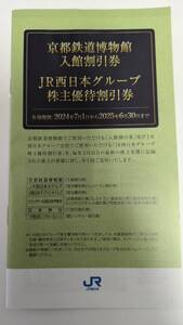 【JR西日本】株主優待冊子 ※伊勢丹、京都鉄道博物館無し 2025年6月30日期限