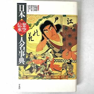 日本架空伝承人名事典　平凡社