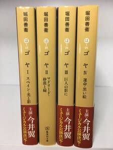 ゴヤ 全4巻セット 堀田善衛 集英社文庫 