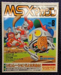 【 MSXマガジン 1989年8月号 】特集:シミュレーションだよ全員集合！