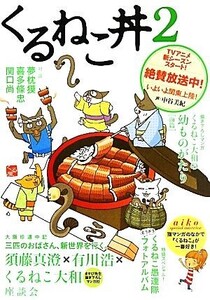 くるねこ丼(2)/ホビー書籍部【編】