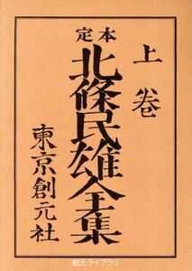 定本　北条民雄全集(上) 創元ライブラリ／北条民雄(著者),川端康成(編者),川端香男里(編者)