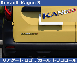 ルノー カングー KF ゲートロゴ デカール・トリコロール Renault Kangoo