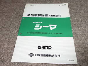 Y★ 日産　シーマ　FY33型系車間自動制御システム付車の紹介　新型車解説書 追補版3　平成11年7月