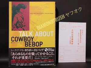 ☆帯付 初版本 良品!!『TALK ABOUT COWBOY BEBOP 石井誠/市ヶ谷ハジメ/岡島正晃』全350P 太田出版 TV~劇場版 渡辺信一郎/VOICE CAST/世界観