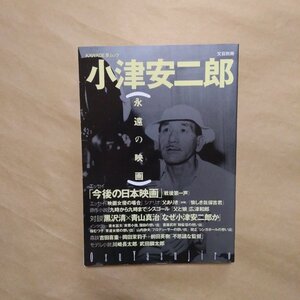 ◎総特集＝小津安二郎　永遠の映画　文藝別冊　河出書房新社　2001年初版|送料185円