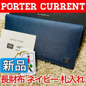 新品 ポーター カレント 長財布 長札ウォレット 小銭入れなし ネイビー PORTER CURRENT 吉田カバン メンズ 本革 牛革 6691+