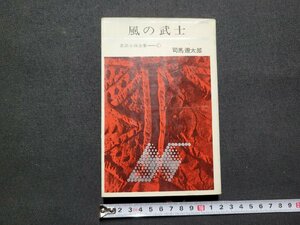 n■　忍法小説全集⑪　風の武士　司馬遼太郎・著　昭和39年第3刷発行　東都書房　/A09