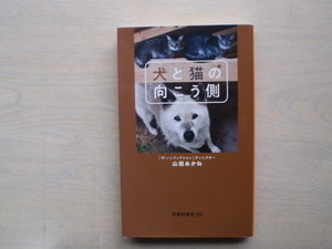 「犬と猫の向こう側」山田あかね著　扶桑社新書　中古品