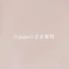 ☆yuzu☆さま＊オーダー品になります