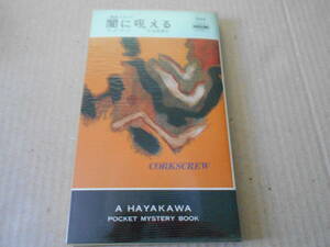 ●闇に吼える　テッド・ウッド作　No1545　ハヤカワポケミス　1990年発行　初版　中古　同梱歓迎　送料185円