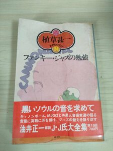 ファンキー・ジャズの勉強 植草甚一 スクラップ・ブック24 1977.11 初版第1刷帯付き 晶文社/ホレス・シルヴァー/アートブレイキー/B3225037