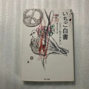 いちご白書 （角川文庫　ク１６－１） （改版） ジェームズ・クネン／〔著〕　青木日出夫／訳