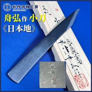 【超希少な逸品】越後の名工:舟弘作(船津祐司さん) 日本地和鉄/切出小刀 ※黒仕上げ ※かぶせ桐箱付き ※全長:210mm ※質量:126g【新品】