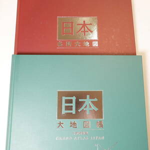 ♪中古書籍☆平凡社 ユーキャン 日本大地図帳 日本名所大地図館 2冊セット