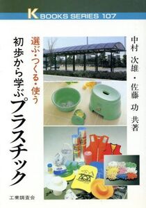 初歩から学ぶプラスチック 選ぶ・つくる・使う ケイブックス107/中村次雄(著者),佐藤功(著者)