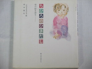 ■ちひろのひきだし　母の絵を語る 　いわさきちひろ　松本猛