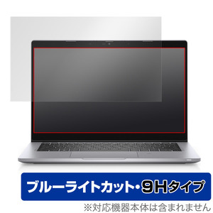 Dell Latitude 13 5000シリーズ(5320) 保護 フィルム OverLay Eye Protector 9H デル ラティチュード 5320 高硬度 ブルーライトカット