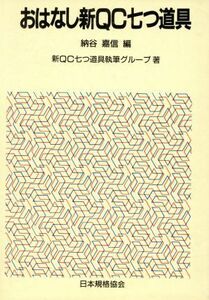 おはなし新QC七つ道具 おはなし科学・技術シリーズ/新QC七つ道具執筆グループ【著】,納谷嘉信【編】