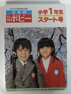 ☆16A■全家研　月刊ポピー　小学１年　スタート号　昭和５５年度■１９７９年１０月１日発行/全日本家庭教育研究会/しつけかるた