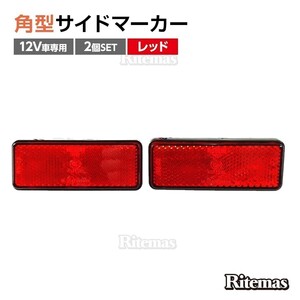 汎用 12V LED 角型 レッド リフレクター 2個set テールランプ ランプ 交換 カスタム パーツ ブレーキライト 反射板 マーカー