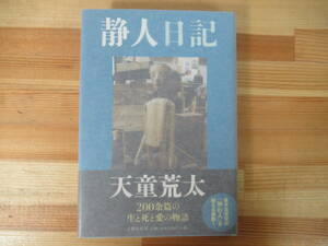 k20◇美品 【著者直筆 サイン本 天童荒太・静人日記】文藝春秋 サイン 落款 帯付き 初版 2009年 平成21年 221014