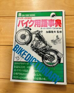 お宝レア本　ライダーのためのバイク用語事典　加藤隆夫