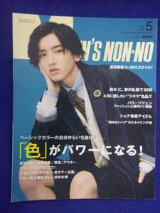 5107 メンズノンノ 2022年5月号 道枝駿佑 