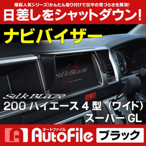 [4型] 200系 ハイエース ワイド ナビバイザー シルクブレイズ SB-NAVI-033