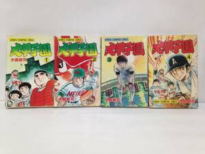 大甲子園1～4巻セット　著者：水島新司　1983年8月1日初版発行　秋田書店