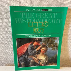 【グレート・アーティスト別冊 ロココの魅力 感覚のよろこびと美へのたわむれ】同朋舎出版