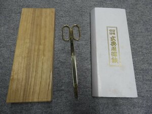 切味保証　式典用御鋏　ハサミ　箱付き（5339）