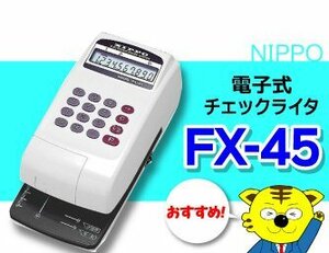 おすすめ！ ニッポー 電子式チェックライタ 10桁 【 FX-45 】