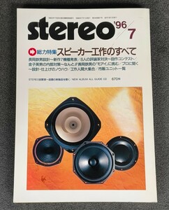 stereo 1996年7月　総力特集　スピーカー工作のすべて　長岡鉄男