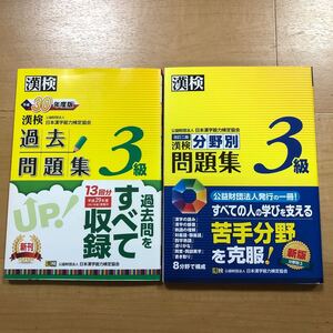 2冊セット　漢検　3級　過去問題集　平成30年度版　＆　分野別問題集