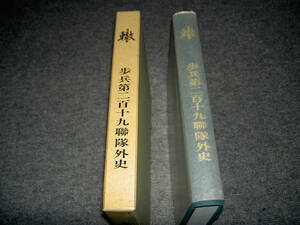 【戦記】　「轍」歩兵第二百十九聯隊外史　函付き　非売品