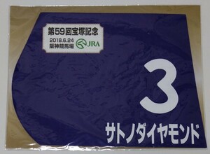 サトノダイヤモンド☆ミニゼッケン☆第59回　宝塚記念☆1人気6着☆ルメール騎手☆競馬☆阪神競馬場☆ウマ娘