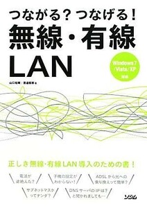 つながる？つなげる！無線・有線ＬＡＮ 山口祐輔／著　渡邉郁郎／著