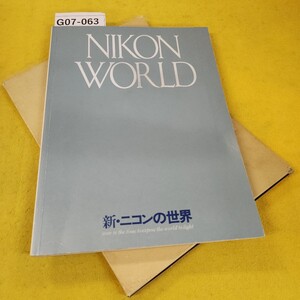 G07-063 新・ニコンの世界 1981年12月第7版 汚れ折れ傷多数あり、カバー破れあり。