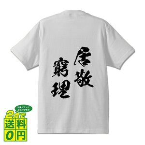 居敬窮理 (きょけいきゅうり) 書道家が書く プリント Tシャツ S M L XL XXL 120 130 140 150 G-S G-M G-L 【 四字熟語 】