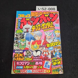 い52-008 コミックボンボン ミクロマン ガンダム メダロット サイボーグクロちゃん 平成11年3月1日発行