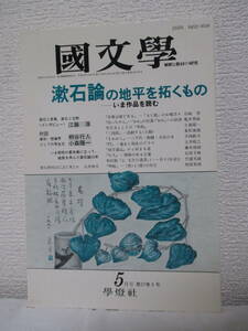 【漱石論の地平を拓くものーいま作品を読む（國文學5月号）】平成4年5月／學燈社（★＜対談＞漱石・想像界としての写生文ー柄谷行人、他）