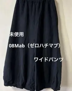 未使用　08Mab（ゼロハチマブ）　ワイドパンツ　ブラック